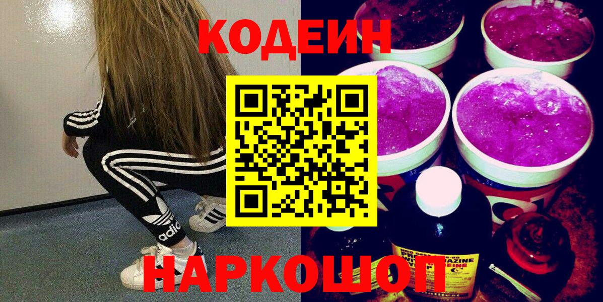 Камышин  Codein Purple Drank  Вход с VPN 